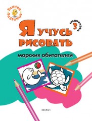 Я учусь рисовать морских обитателей. 3 ступенька