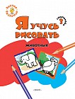 Я учусь рисовать животных. 3 ступенька