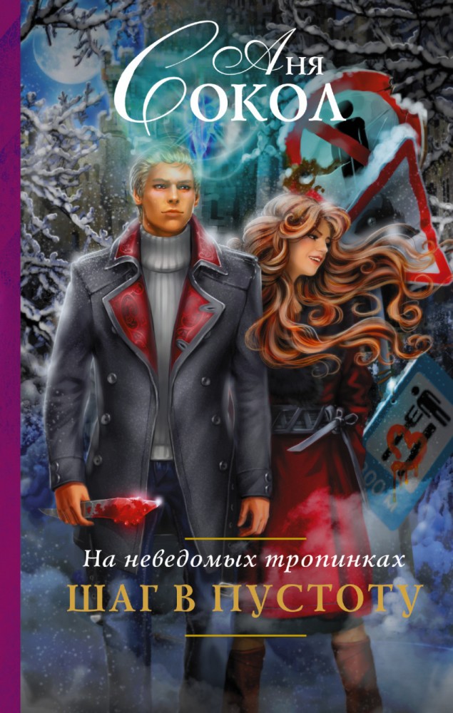 На неведомых тропинках. Шаг в пустоту | Руны любви