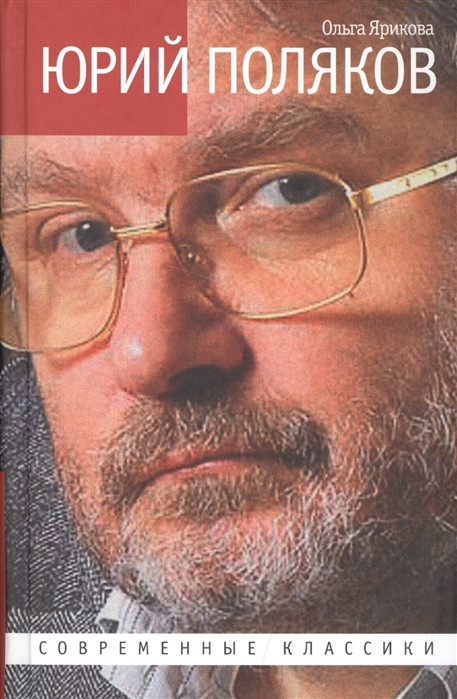 Юрий Поляков. Последний советский писатель | ЖЗЛ: Современные классики