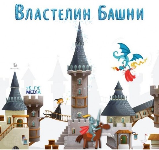 Настольная игра «Властелин башни»