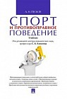 Спорт и противоправное поведение. Учебник