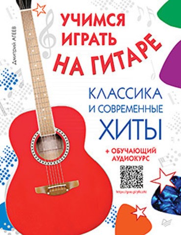 Учимся играть на гитаре. Классика и современные хиты. Учебное пособие