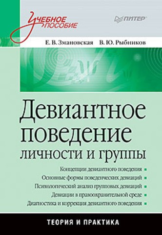 Девиантное поведение личности и группы: Учебное пособие.