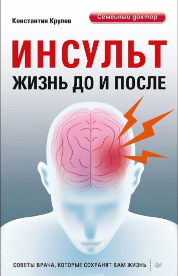 Инсульт. Жизнь до и после