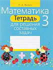 Математика. 3 класс. Тетрадь для решения составных задач