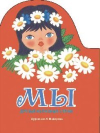 Мы. Песенки разных народов