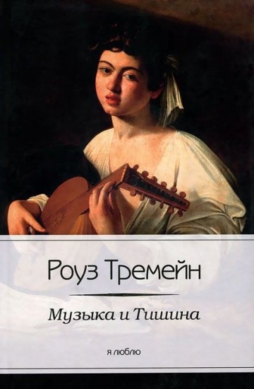 Музыка и Тишина
