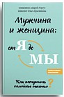 Мужчина и женщина: от я до мы. Как построить семейное счастье