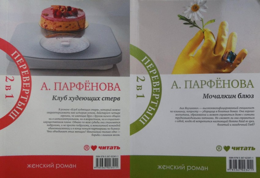 Мочалкин блюз. Клуб худеющих стерв | Перевертыш