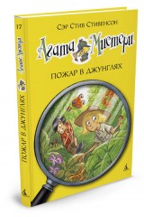 Агата Мистери. Книга 17. Пожар в джунглях