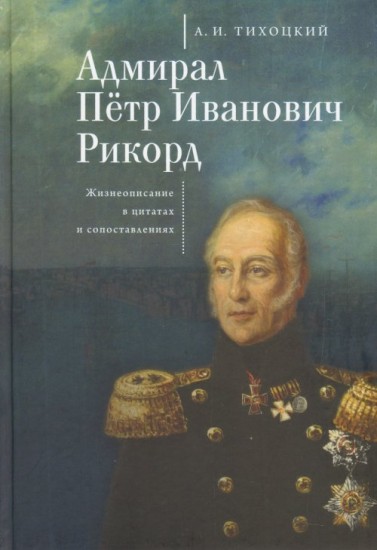 Адмирал Петр Иванович Рикорд. Жизнеописание в цитатах и сопоставлениях