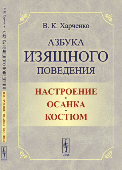 Азбука изящного поведения