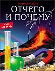 Хочу все знать. Отчего и почему