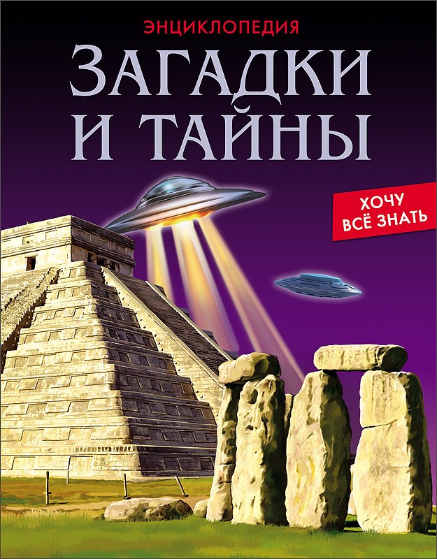 Хочу все знать. Загадки и тайны | Энциклопедия. Хочу всё знать