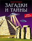 Хочу все знать. Загадки и тайны