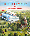 Гарри Поттер и Тайная комната
