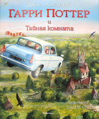 Гарри Поттер и Тайная комната