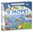 В море! Книжка с клапанами