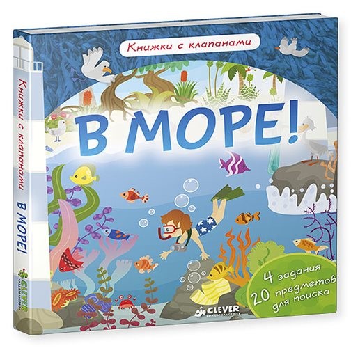 В море! Книжка с клапанами | Книжки с клапанами