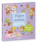 Времена года. Найди и покажи, малыш