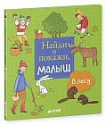 Найди и покажи, малыш. В лесу