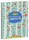 Волшебный мир лабиринтов