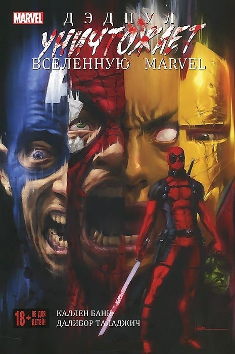 Дэдпул уничтожает вселенную Marvel | Дэдпул уничтожает… (обложка)