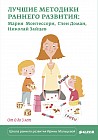 Лучшие методики раннего развития. Мария Монтессори, Глен Доман, Николай Зайцев. От 0 до 3 лет