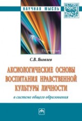 Аксиологические основы воспитания