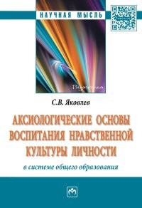 Аксиологические основы воспитания нравственной культуры личности в системе общего образования: Монография