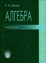 Алгебра. Учебное пособие