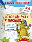 Готовим руку к письму. Рисуем по точкам, клеточкам