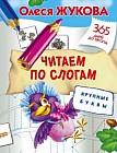 Читаем по слогам. Крупные буквы