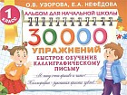 30000 упражнений. Быстрое обучение каллиграфическому письму