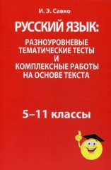 Русский язык. 5-11 классы