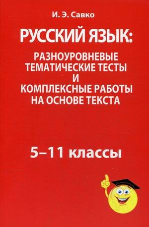 Русский язык. Разноуровневые тематические тесты и комплексные работы на основе текста. 5-11 классы