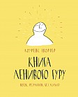 Книга Ленивого Гуру. Поток. Результаты. Без усилий