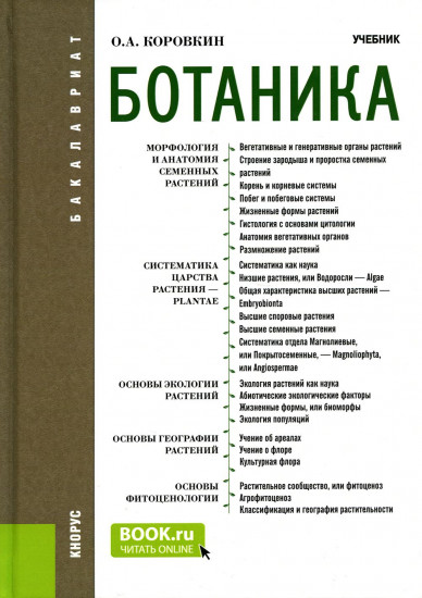 Ботаника. Учебник для бакалавров