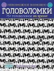 Невозможное возможно. Головоломки