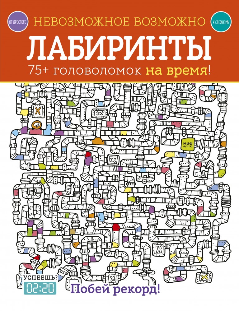 Невозможное возможно. Лабиринты | МИФ. Детство
