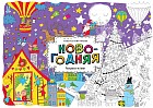 Новогодняя. Раскраска-плакат