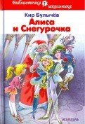Алиса и Снегурочка | Библиотечка школьника