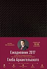 Ежедневник: Метод Глеба Архангельского (датированный, 2017)
