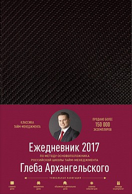 Ежедневник: Метод Глеба Архангельского (датированный, 2017)