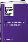 Инновационный менеджмент. 2-е издание