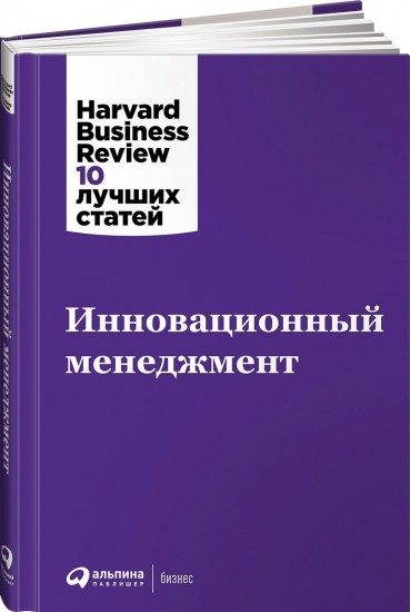 Инновационный менеджмент. 2-е издание