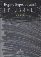 Предзимье
