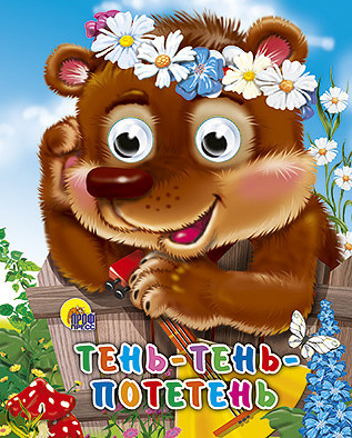 Тень-тень потетень