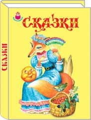 Сказки